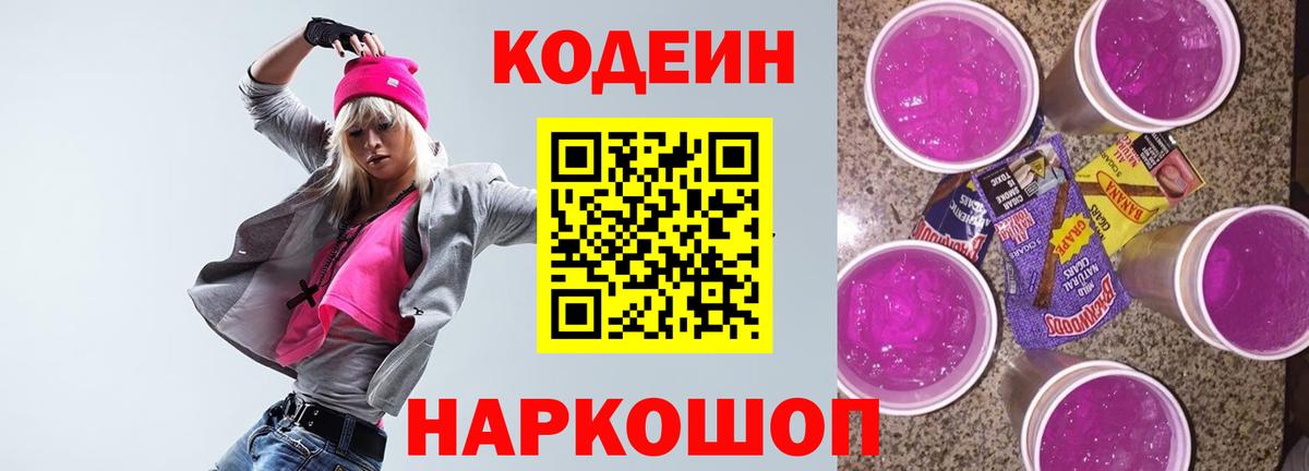 Codein напиток Lean (лин) Югорск